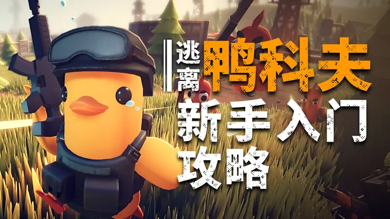 【逃离鸭科夫】新手入门及开荒攻略
