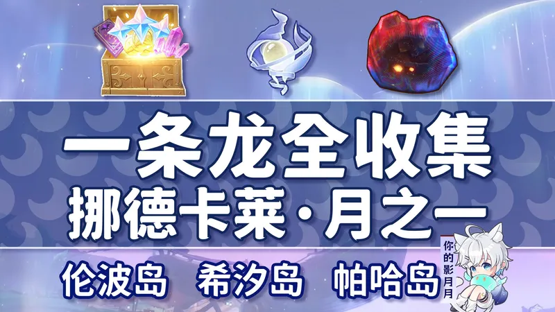【原神一条龙全收集】挪德卡莱月之一(成就数299/月神瞳112/摩拉93)伦波岛+希汐岛+帕哈岛/宝箱/摩拉堆/玉帛/月之印/探索度/原神6.0一条龙