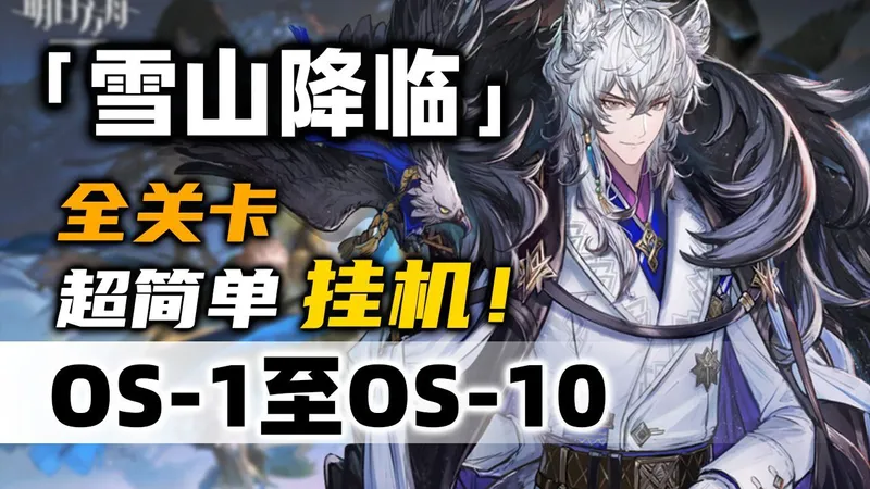 【雪山降临1101】OS-1至O-10+喀兰贸易技术研发部【摆完挂机】简单好抄《明日方舟》活动攻略合集（含OS-7 OS-8 SO-9 小游戏 刻章镀层）