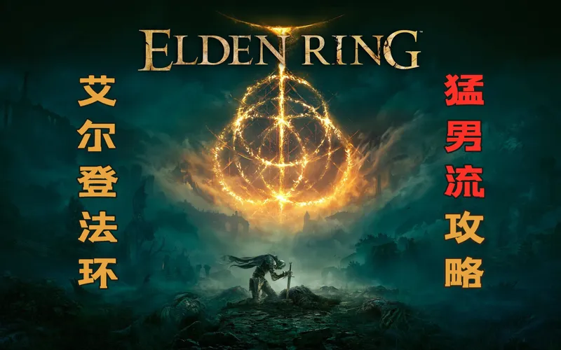 【??】随义【艾尔登法环】猛男全收集攻略流程解说 老头环来临！【完结】