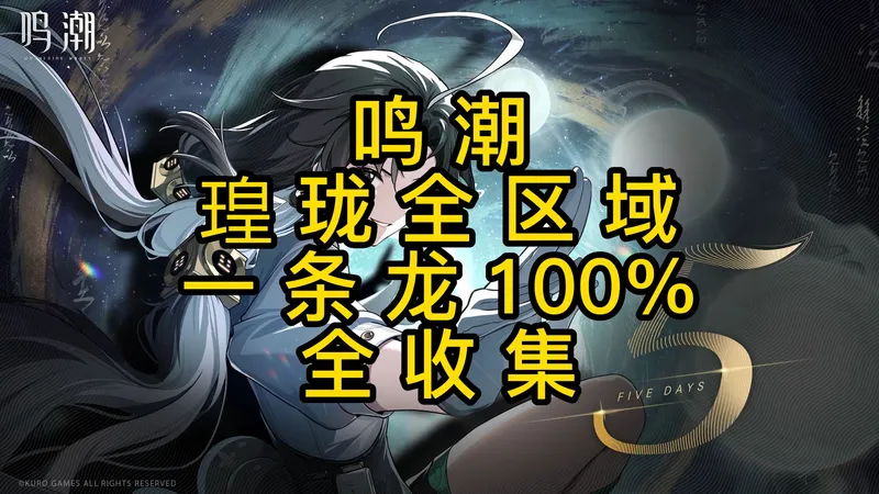 【鸣潮】瑝珑十大区域公测100%一条龙全收集，奇藏，宝箱，风景点，声匣，观景点，飞猎手！