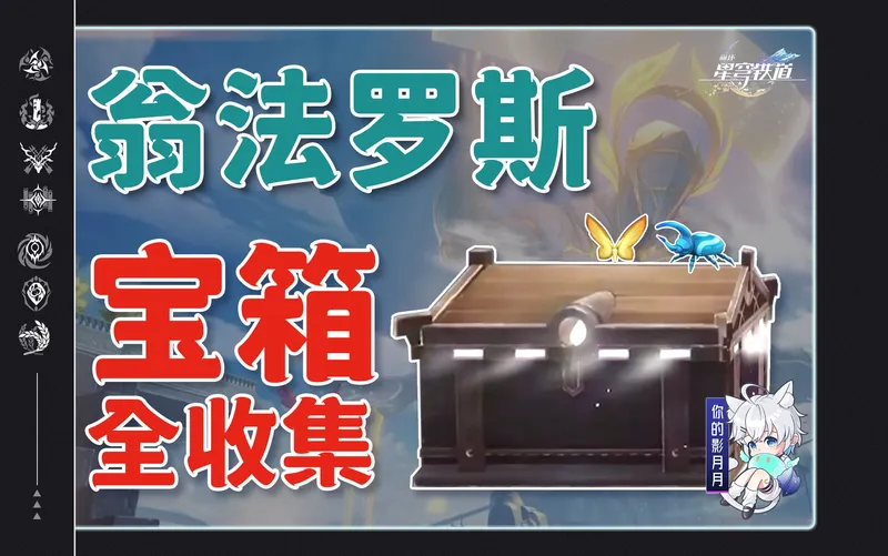 【星穹铁道宝箱全收集】翁法罗斯/创生若虫/虫鸣秘闻/成就/贼灵/战利品/黄金替罪羊/黄金短矛/启目集/圣烛/吉奥里亚活火/仙馔秘酿/全网最贴心的星穹铁道宝箱攻略