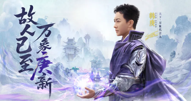 《天下:万象》韩庚回归