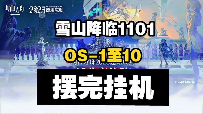 【雪山降临1101】OS-1至OS-10 摆完挂机 简单好抄