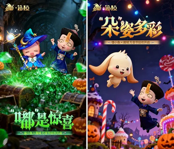 《魔域》×僵小鱼联动