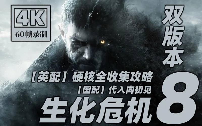 【4K完结】老戴《生化危机 8 村庄》硬核全收集攻略+尖叫代入向解说+沉浸无解说【三版合一】