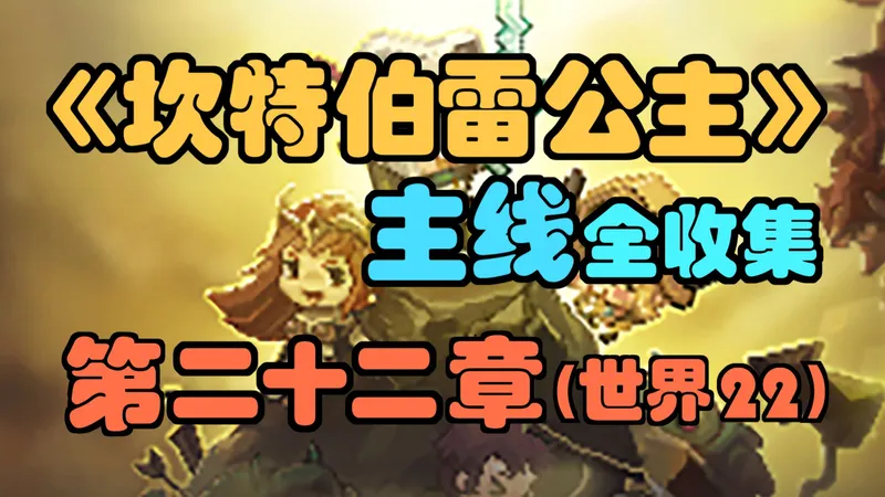 【坎公骑冠剑】世界二十二，3星全收集，第二十二章（世界22）沃贝尔火山三星攻略合集！（坎特伯雷公主与骑士唤醒冠军之剑的奇幻冒险）