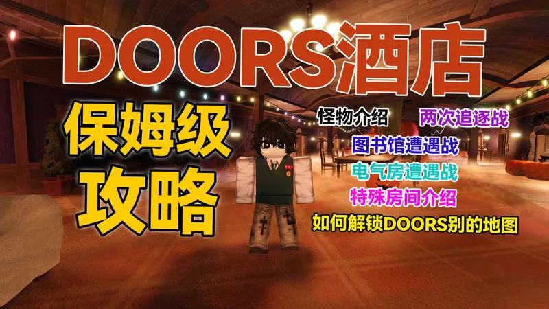 门类游戏“小学”毕业！DOORS酒店保姆级攻略 打开100扇门