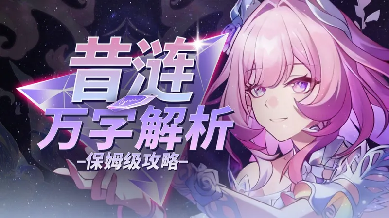 【崩坏星穹铁道】万字解析！昔涟！陷阱or人权？各队伍如何配速启动？昔涟全方位手法教学！配队 光锥 遗器 配速 材料 专武 忘却之庭 3.7 技能 数据 保姆级攻