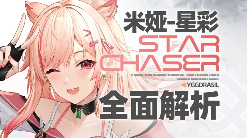 【尘白禁区】星芒恋语！米娅-星彩！武器 后勤 神格神经 天启 专武 技能 配队 培养建议 全面解析攻略