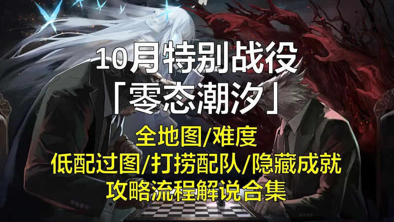 【少女前线】最终剧情活动「零态潮汐」：全地图/难度 大号速通&低配过图流程&隐藏成就收录&人形打捞配队 攻略流程合集（更新完毕）