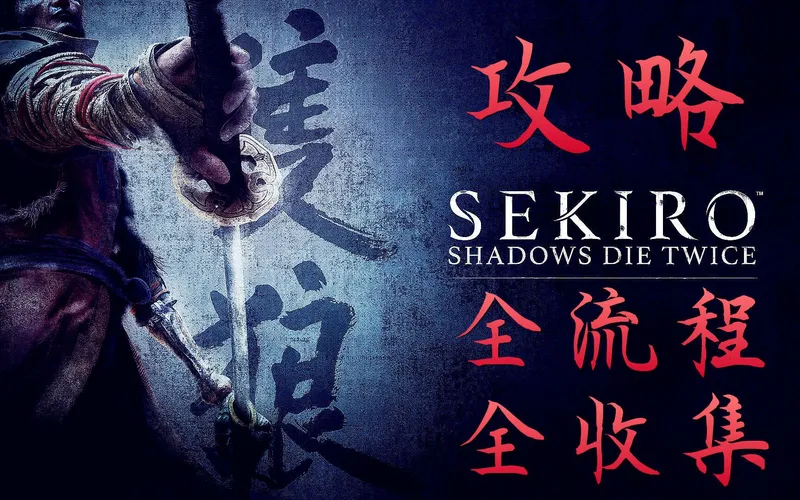 紫雨carol《只狼：影逝二度》只狼全流程全收集全结局攻略合集【已完结】