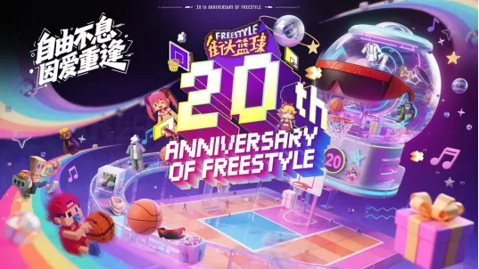 《街头篮球》20年自由不息-青春重逢的热血约定