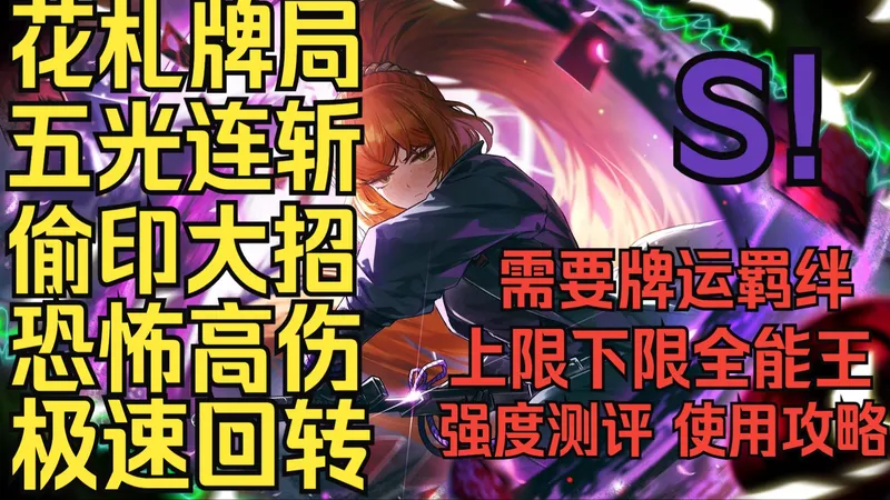 【边狱巴士】花札玛测评，伤害爆炸的机制怪！使用攻略、需要运气、超速回转、弃牌高手、高难人格，但是可以作弊与小技巧。