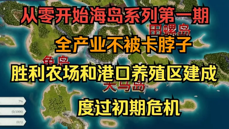 【从零开始海岛系列】第一期 胜利农场和港口养殖区落成（已完结）