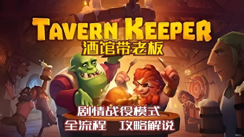 【小而美157】《酒馆带老板》战役模式全流程攻略解说。