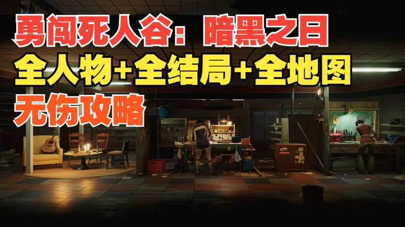 全人物+全结局+全地图|无伤|流程精剪|攻略|策略建设游戏|实况解说|完结通关视频【勇闯死人谷暗黑之日】