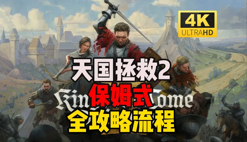 【天国拯救2】保姆式全攻略流程,中世纪战神传奇故事！（已完结）