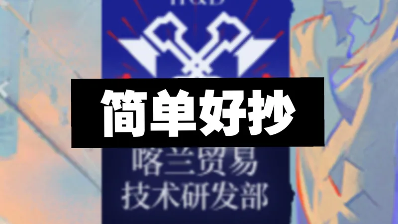 【喀兰贸易技术研发部】简单无脑过关思路 6.5周年小游戏