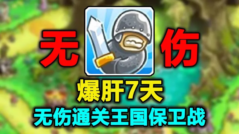 爆肝7天！我终于无伤通关了王国保卫战所有关卡！