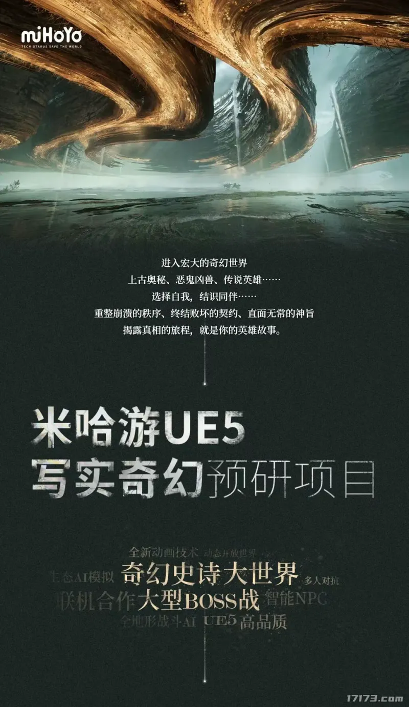 《米哈游UE5写实奇幻项目》曝光