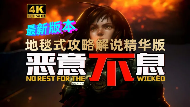 【完结】4K《恶意不息：破城》地毯式攻略解说最终版（合集）含：加点、配装、轮椅、收集、地图、试炼场、瘟疫、战斗与符文构筑