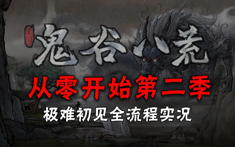 【鬼谷八荒】真·龙傲天修仙传丨我无敌，你随意（完结）