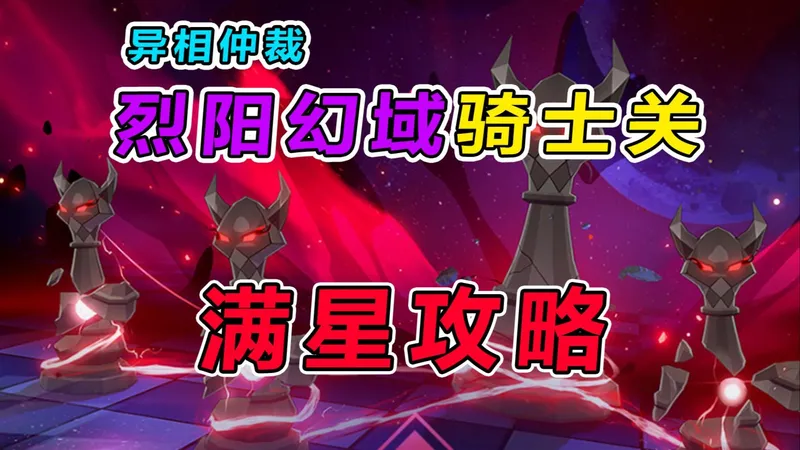 【星穹铁道】3.7异相仲裁（骑士关）0魂平民满星攻略教学，阵容推荐操作细节讲解+打法思路分享