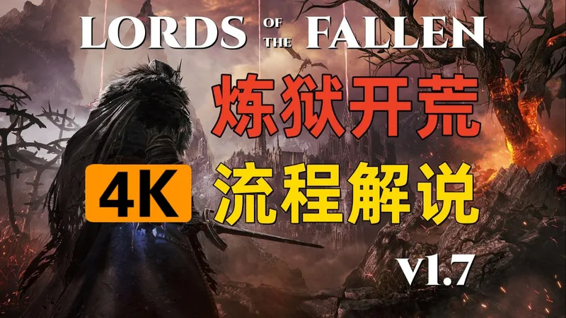 【堕落之主】2025新版本炼狱开荒全流程解说合集（已完结）