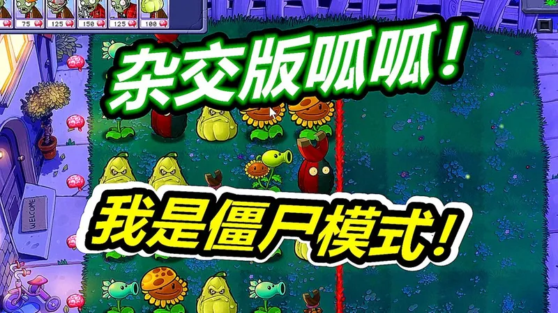 植物大战僵尸杂交版：我是僵尸模式攻略！呱呱菌游戏