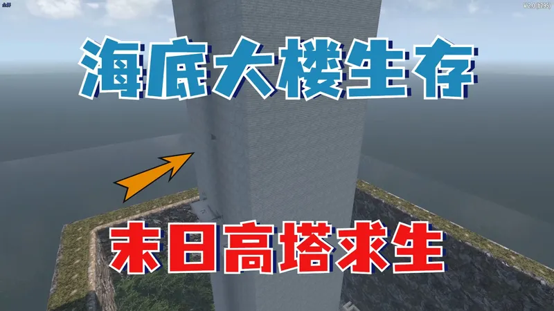 末日丧尸大爆发！我在一座四面环海的海底高塔艰难求生！【七日杀海底大楼挑战】