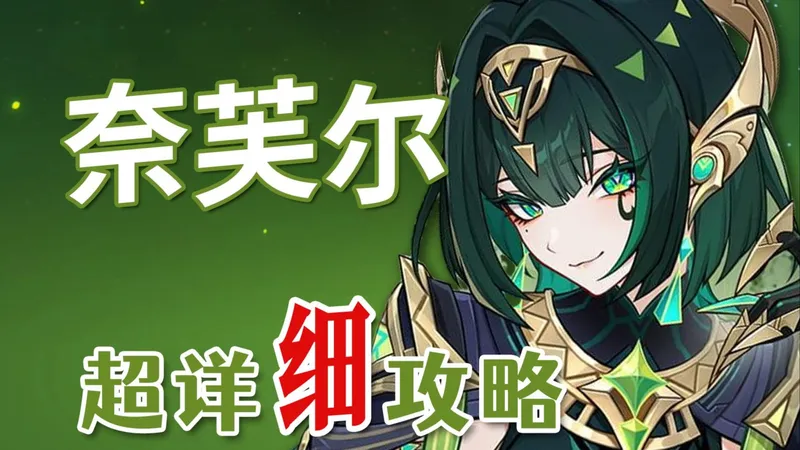 【原神】奈芙尔 超详细养成攻略教学