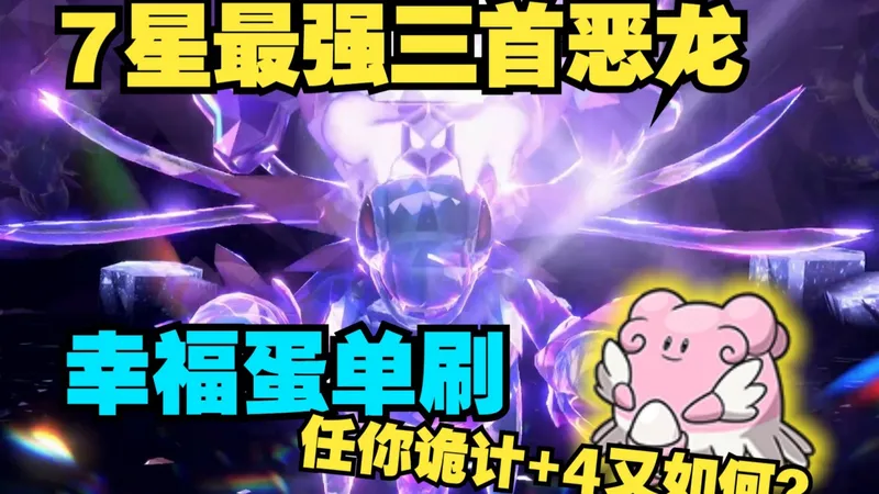 7星最强三首恶龙，幸福蛋单刷攻略【宝可梦朱紫】