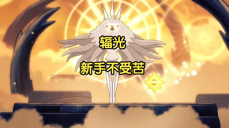 哀【空洞骑士】27.新手不受苦无伤全流程112%攻略-辐光