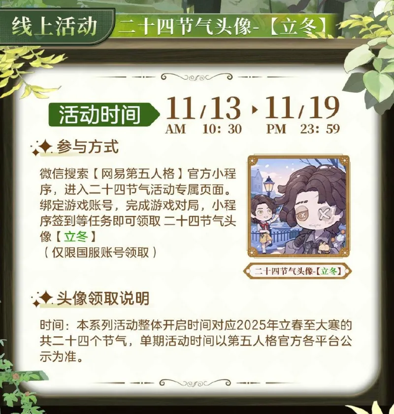 《第五人格》立冬节气活动