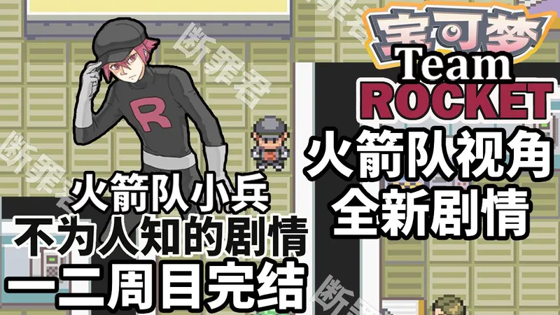 宝可梦【西班牙火箭队】中文流程攻略（一二周目完结）