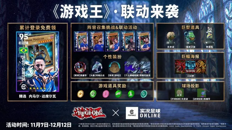 《实况足球Online》游戏王联动开启