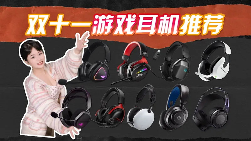 【2025双十一】游戏耳机终极购买攻略！从200到2000，全价位推荐，跟着买就对了！