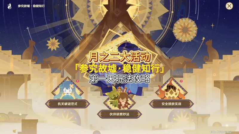 月之二版本大活动「参究故墟·稳健知行」第一天玩法速通攻略！