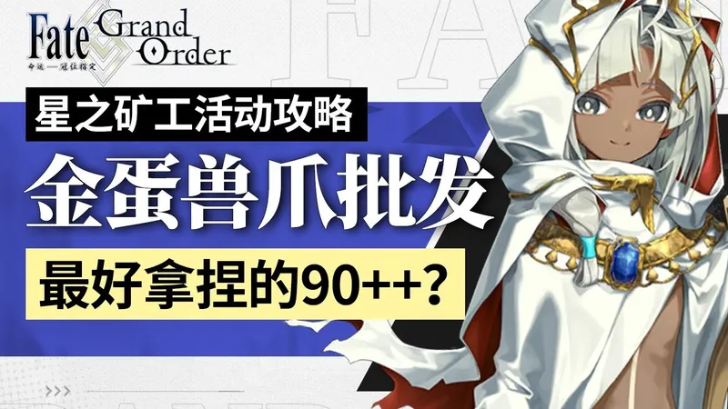 最好拿捏的90++？【FGO】破坏吧！ 神秘屋的工匠们 星之矿工活动攻略 含90+/90++/高难作业