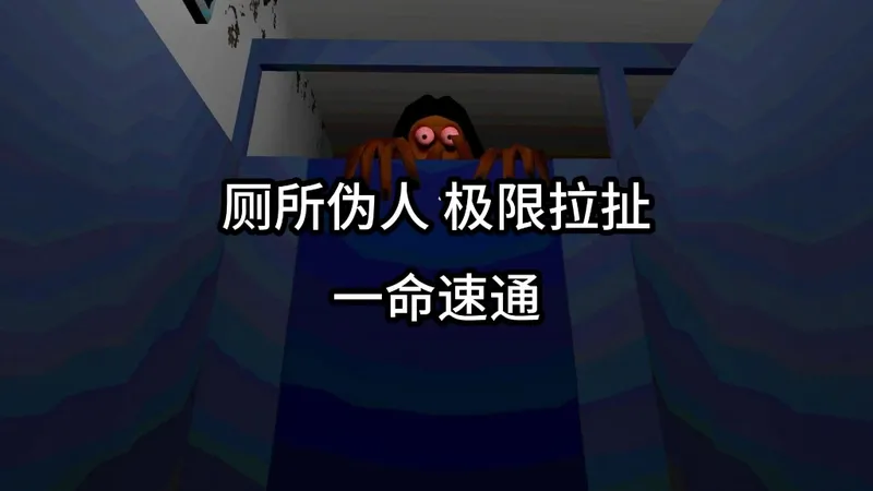 如果你在上厕所的时候不慎被伪人盯上了 而你的表弟为了掩护你变成了“马奇诺防线”你能成功逃离伪人的魔爪吗？
