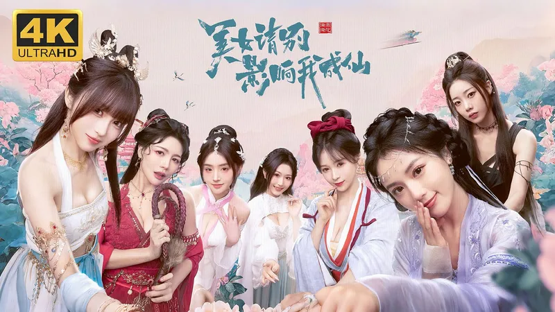 【美女，请别影响我成仙】4K 最高画质 全结局 全剧情流程通关攻略 真人互动恋爱游戏 正式版