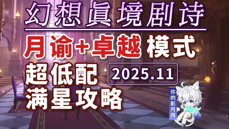 【原神】幻想真境剧诗 卓越+月谕难度(2025年11月)水雷草/新深渊/平民低配满花/试用角色/超低配/幻想真境剧诗/原神月之二