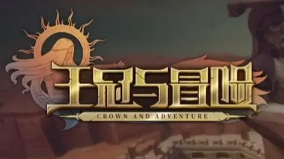 《Crown and Adventure / 王冠与冒险 正式版》新手教程 高难度开局 实况流程解说