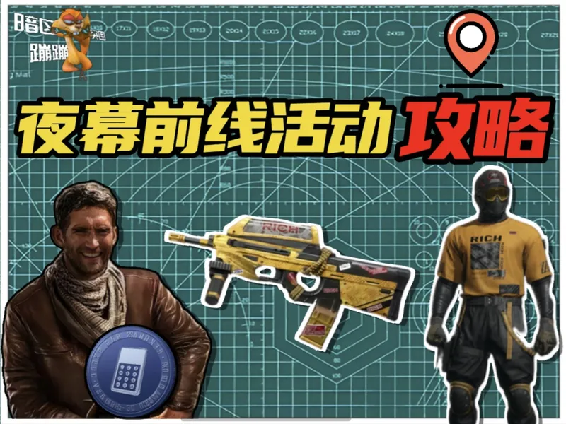 夜幕前线最快收集夜幕币攻略!