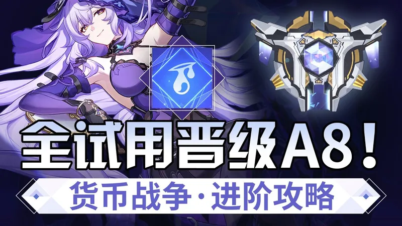 【星穹铁道】全试用都能晋级A8？局内攻略要这样抄！货币战争实战技巧+全试用流程