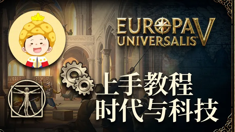 【欧陆风云5上手教程】第五期：天行有常，不为桀亡！时代和科技篇