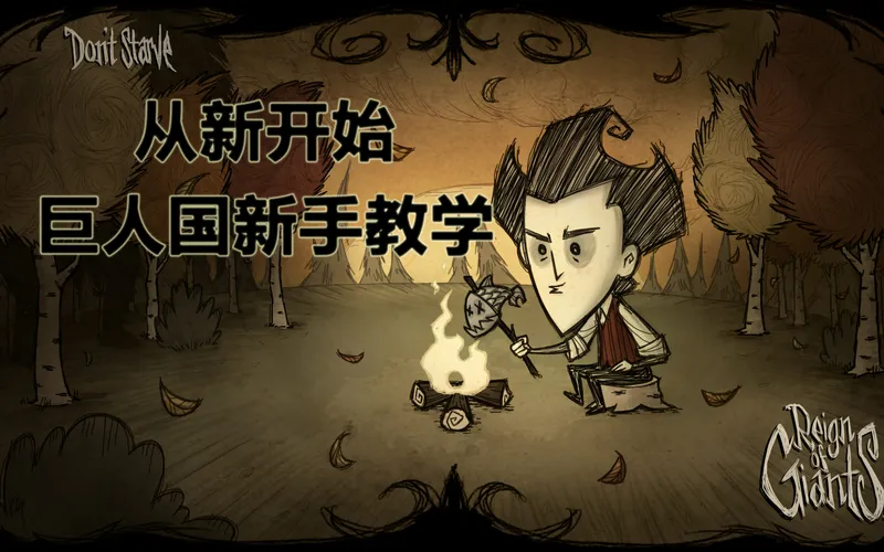 【饥荒从新开始】秋季篇 新手基础生存教学 完结