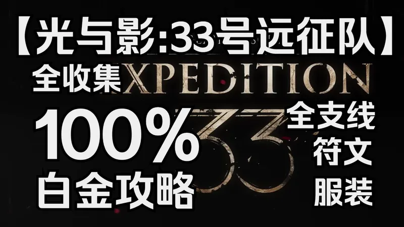 【光与影:33号远征队】(完结) 100% 全收集丨全支线丨白金攻略地毯式流程解说