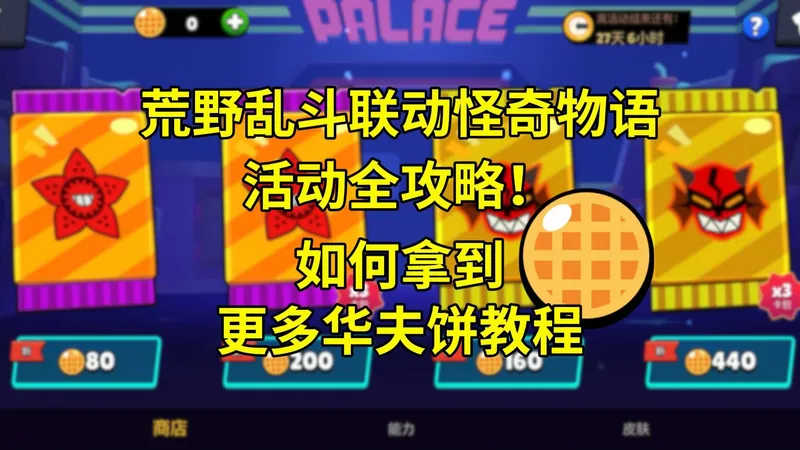 荒野乱斗联动怪奇物语活动全攻略！如何拿到更多的华夫饼教程！